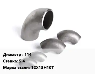 Отвод нержавеющий 114х5.4 Сталь: 12Х18Н10Т
